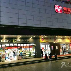 【湘府百货】电话_地址_价格_营业时间_红星综合商场团购 - 长沙购物